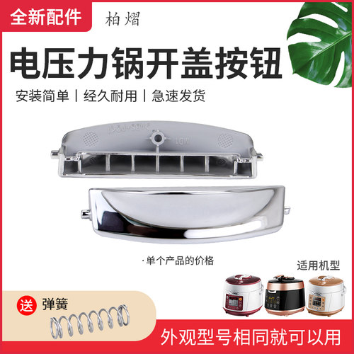 电压力煲开盖按键按钮门扣