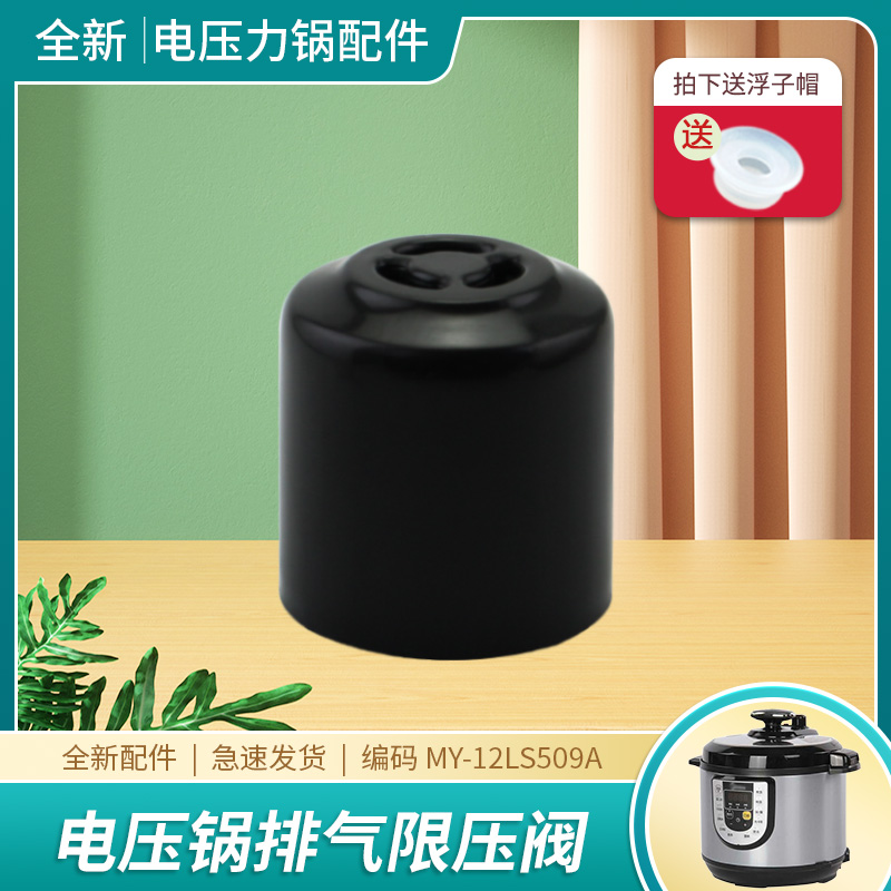 适用于美的电压力锅YL60X泄压阀