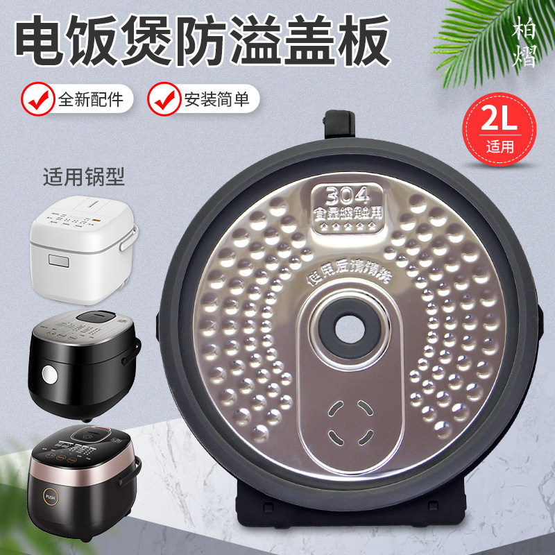 柏熠适用于美的电饭煲防溢盖板MB-FZ2001/FS2002内盖挡板活动板