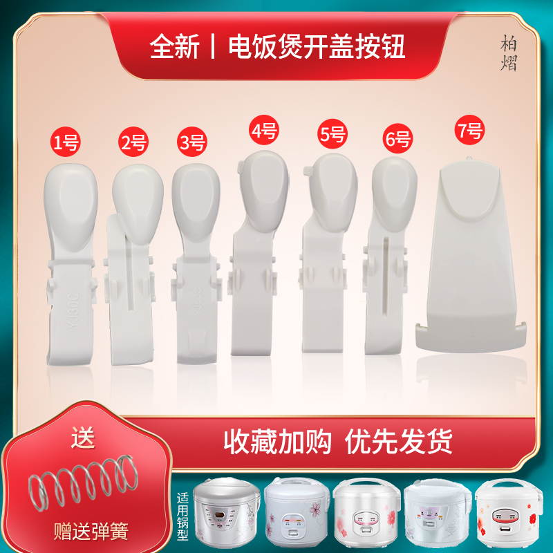 机械电饭煲开盖按钮配件