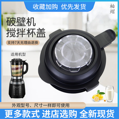 柏熠适用于美的破壁机上盖杯盖BL1061A豆浆机搅拌杯盖PB10Easy203