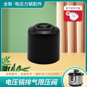 适用于美的电压力锅排气阀MY-YL60Simple107/60X5-201