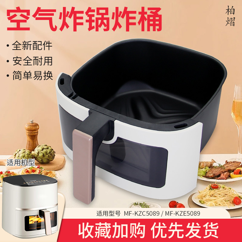 柏熠适用于美的空气炸锅5升5L炸桶内锅MF-KZC5089炸锅内胆KZE5089