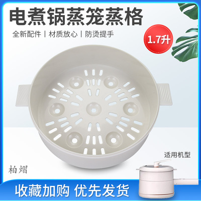 柏熠适用于美的电煮锅蒸笼MC-XZE2007蒸架1.7升蒸屉XZE20X91篦子