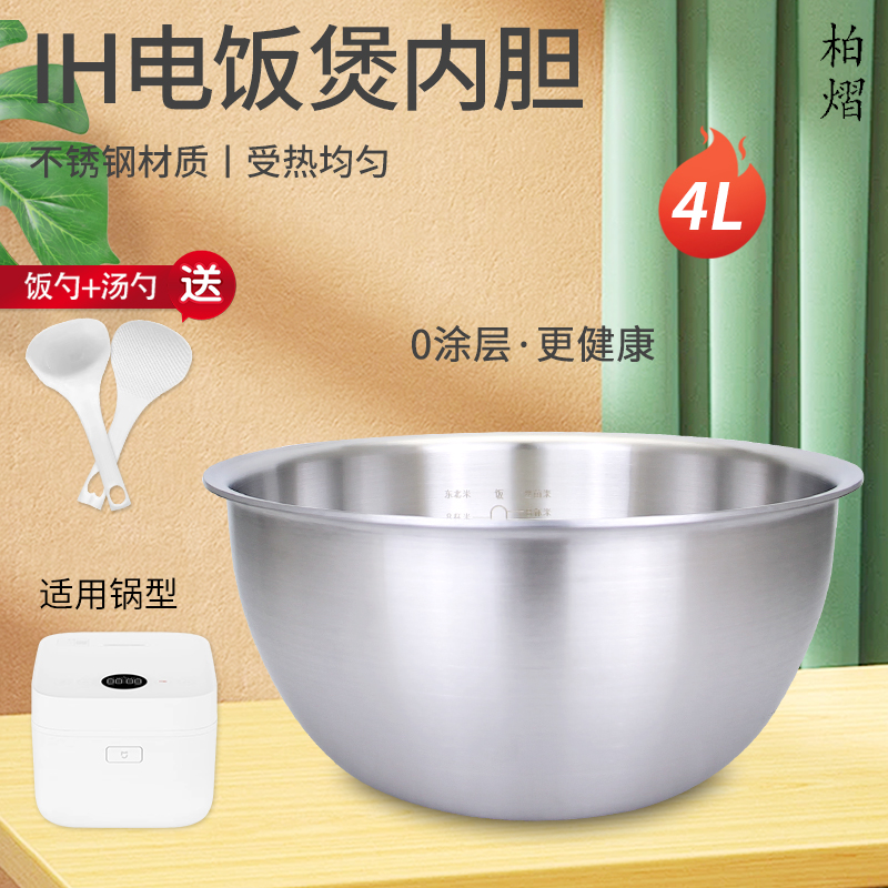 柏熠适用于米家电饭煲小米电饭锅4升不锈钢内胆MFB2BM煲胆锅芯