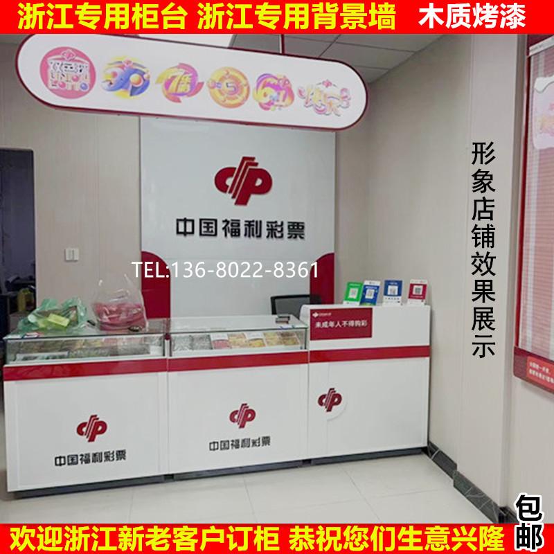 浙江新款福利彩票柜台福彩销售桌子木质烤漆背景墙刮刮乐即开票柜