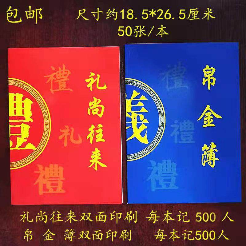 红白喜事结婚乔迁过寿礼金簿礼帛金簿16K酒席囍事记账本