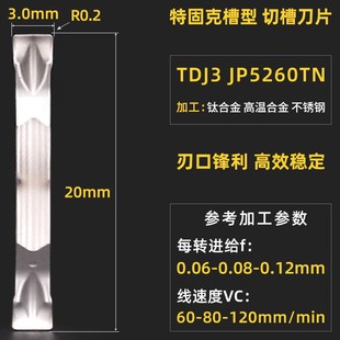 切断切槽数控刀片 特固克槽型刀片TDC TDJ TDT钛合金高温合金刀片