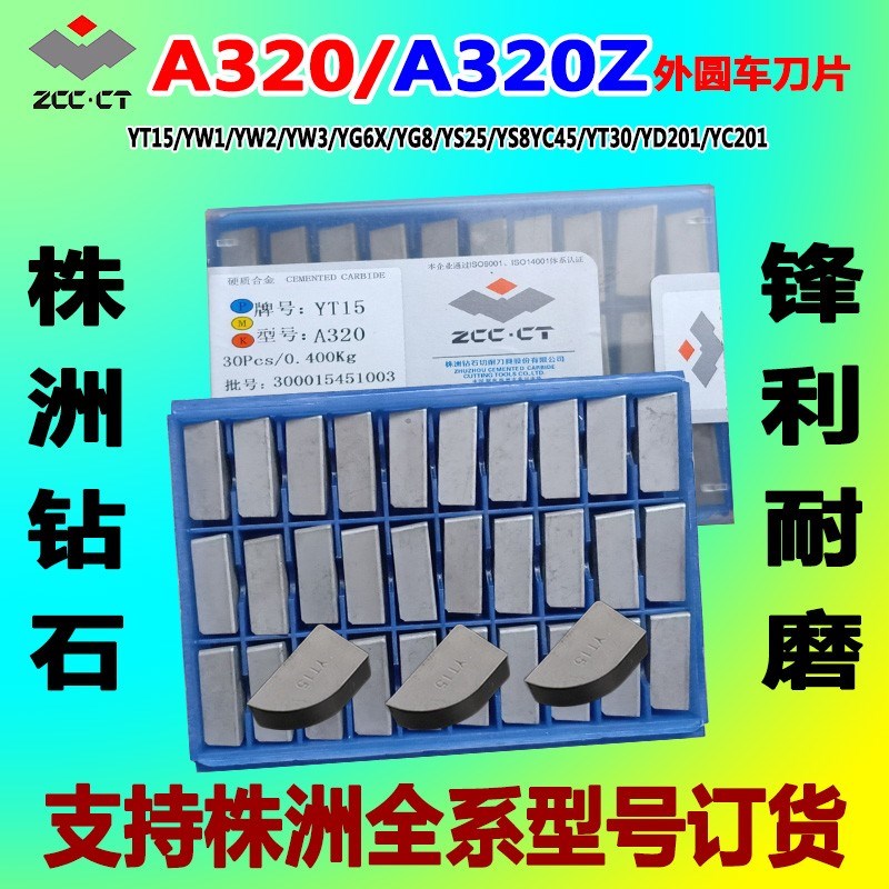 合金刀头A320株洲k硬质YT15/YW2/YG6X/YG8/YS8外圆车床车刀片