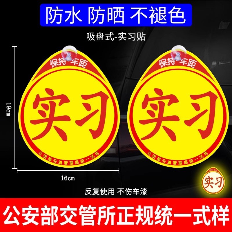 实习车贴新手上路反光磁贴汽车贴纸创意实习期磁吸标志司机