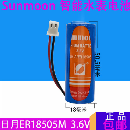 日月Sunmoon ER18505M 3.6v锂电池 三川水表 西安旌旗 水表电池