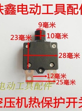 铁鑫电动工具配件 空压机配件 空压机热保护开关 20A开关 01457