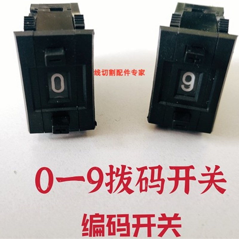 线切割机配件德威高频编码间隙数字拨码开关配2个夹板0-9优质品质