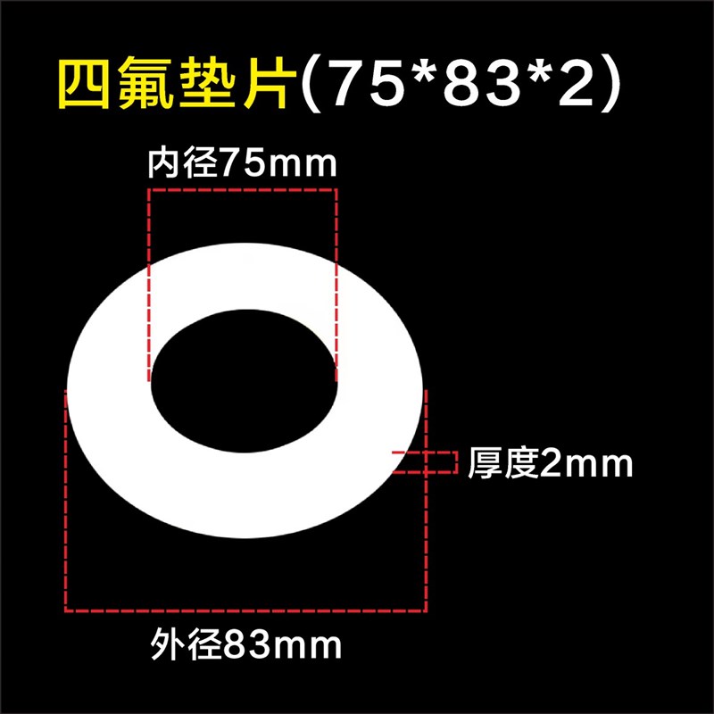 聚四氟乙烯四氟垫片71/75/76/78*80*83*85*88*90*91*92*93*95*2
