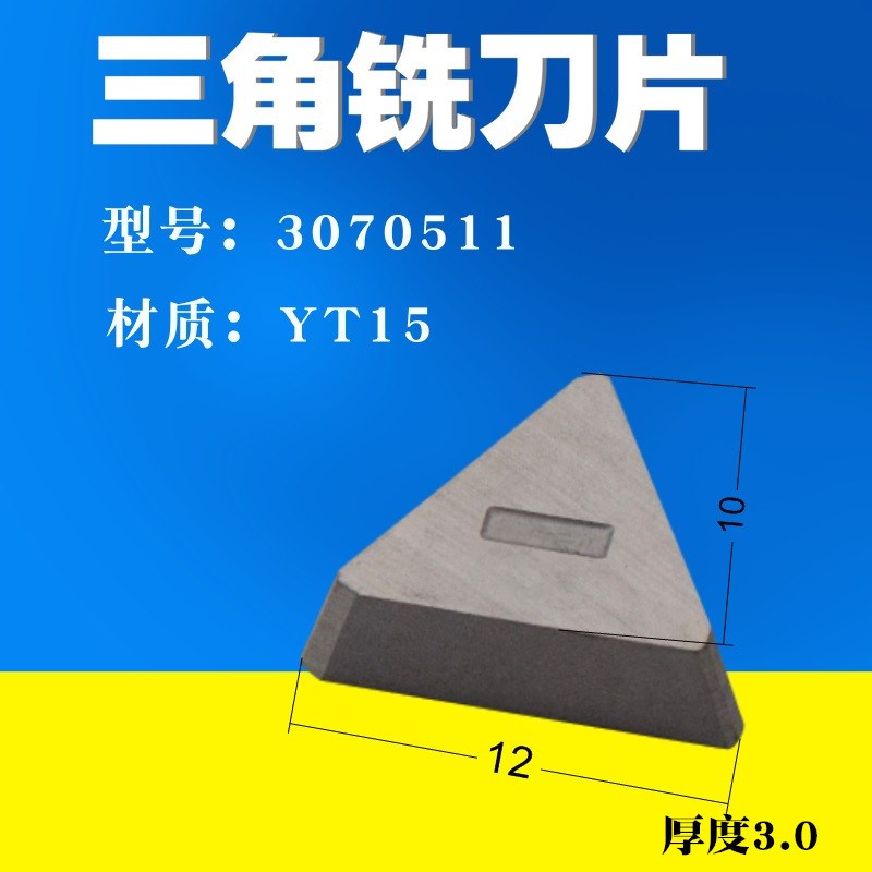 硬质合金三角刀片铣刀片YT15 三角立铣C刀用刀片3130511 3100511