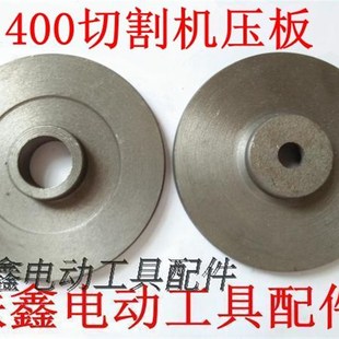 鉄鑫电动工具配件 400切割机压板 钢材机配件 钢材机压板02402