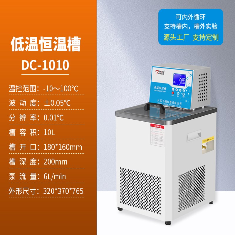 天翎加热制冷低温水槽DC数显液晶屏控温精准实验室标配恒温水箱