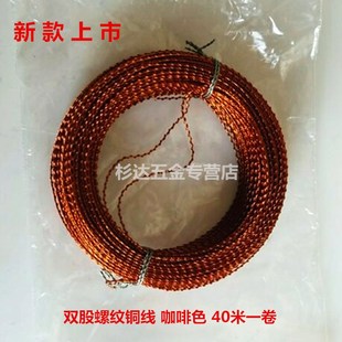 杉达塑料公司铅封线水表电表封丝线双股螺纹铜线原铜色咖啡色一卷