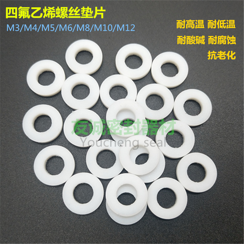 聚四氟乙烯特氟龙密封垫四氟螺丝垫片M2/M3/M4/M5/M6/M8/M10/M12