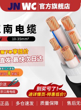 JNWC江南YJV电缆线2国标纯铜芯3 4 5芯10 16 25 35平方三相电线三
