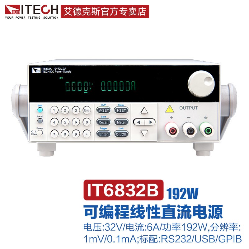 艾德克斯ITECH直流电源可调6831A可编程IT6833B线性稳压稳流6832