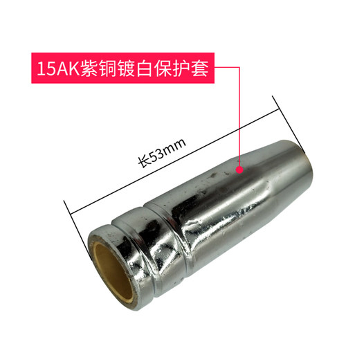 CO2二氧化碳气保焊机焊枪配件 宾采尔15AK保护套保护咀连接杆包邮