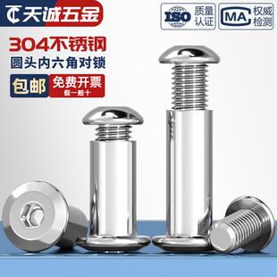 304不锈钢圆头内六角子母铆钉对接对锁螺丝螺母夹板家具组合套装