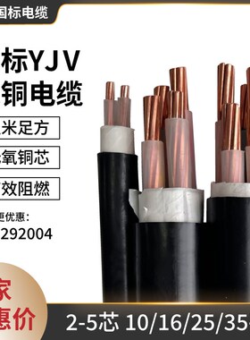 国标YJV铜芯电缆2/3/4/5芯x10/16/25/35平方三相四线工程电力电线
