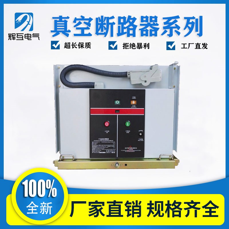 VS1-12/630户内高压真空断路器10BKV 固定式ZN63手车ZN73a开关侧