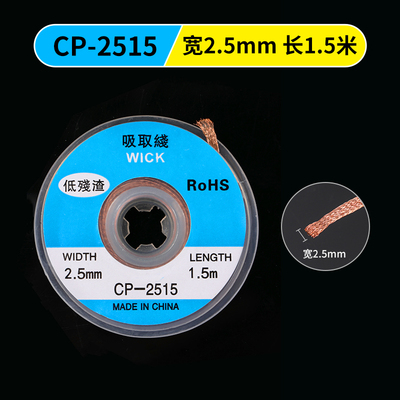 进口紫铜吸锡线吸锡带CP3015/2015/1515元件拆锡焊盘脱锡除锡渣带