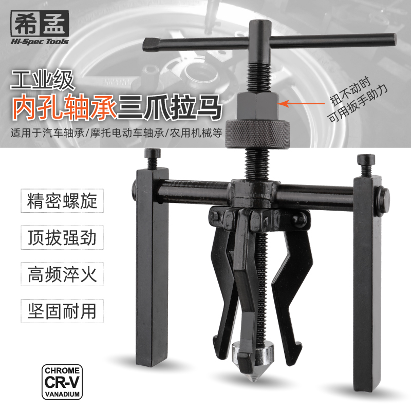希孟拉马轴承取出器内孔轴承三爪拉马器拉码器拆轴承工具轴承拿子