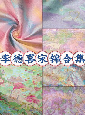 (第二版)李德喜宋锦面料合集品牌宋锦名家宋锦布料做包包发夹葫芦