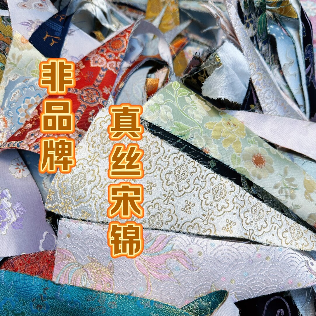非名家纯真丝宋锦碎布