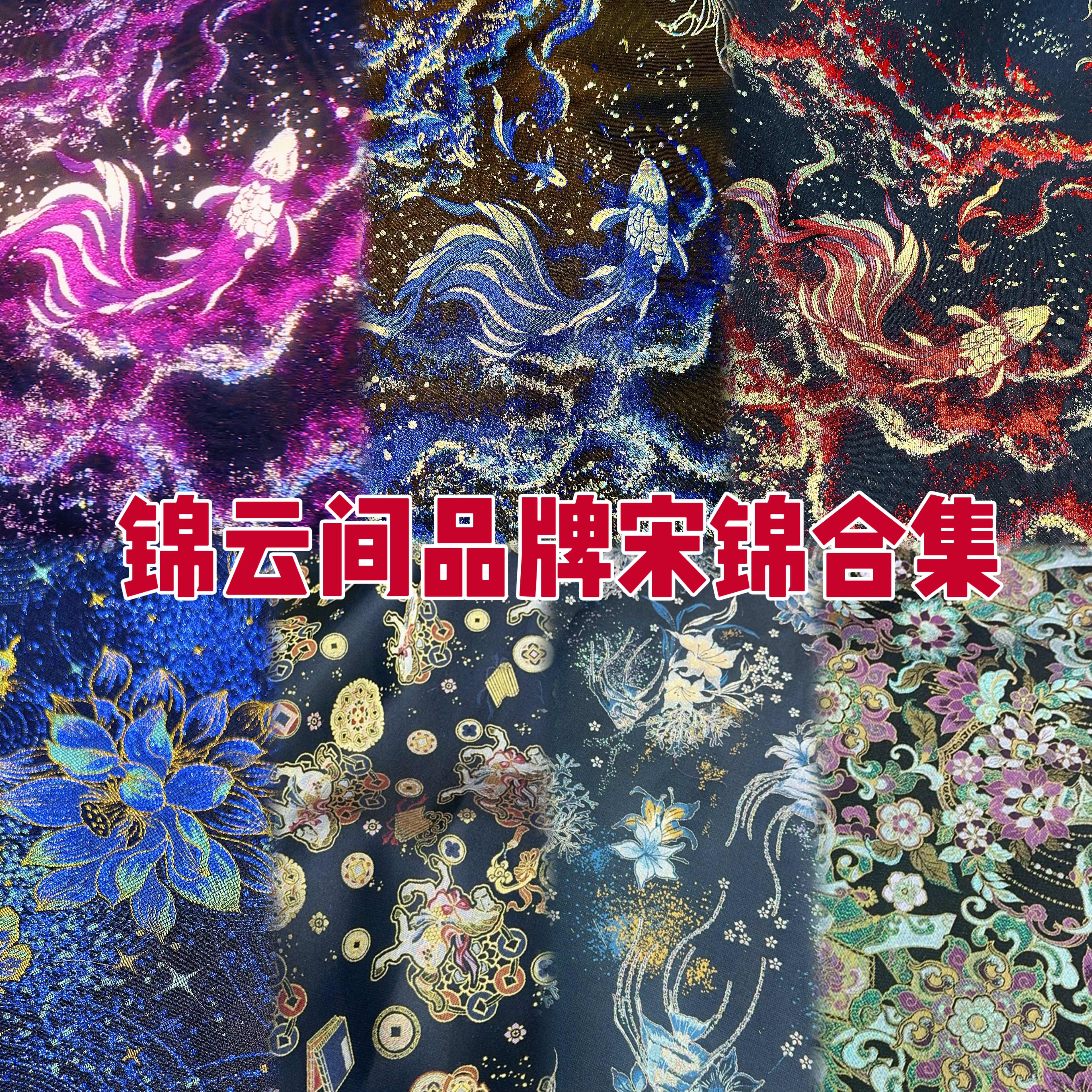 锦云间宋锦面料合集品牌宋锦布料做包包发夹葫芦DIY,女装/女士精品,汉服套装,淘宝优惠券,粉丝福利购,淘宝优惠卷