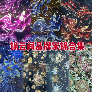 锦云间宋锦面料合集品牌宋锦布料做包包发夹葫芦DIY