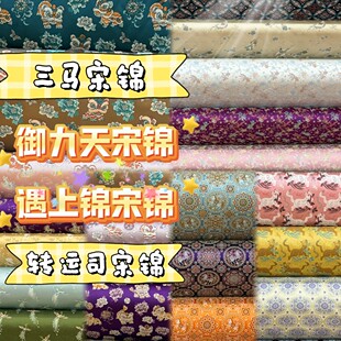 【第二版】御九天三马真丝宋锦合集非名家宋锦小布料做包包发夹料