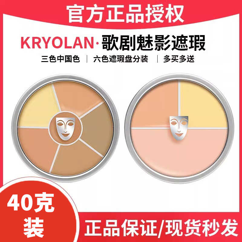 KRYOLAN歌剧魅影三色六色遮瑕膏正装单色正品绿色遮瑕盘6色中面具