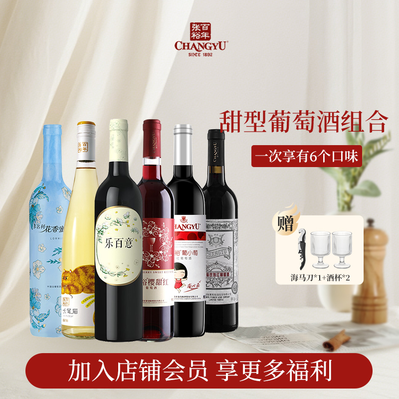 张裕甜红葡萄酒女士酒玫瑰红葡小萄樱甜红莫斯卡托甜红甜白6支装