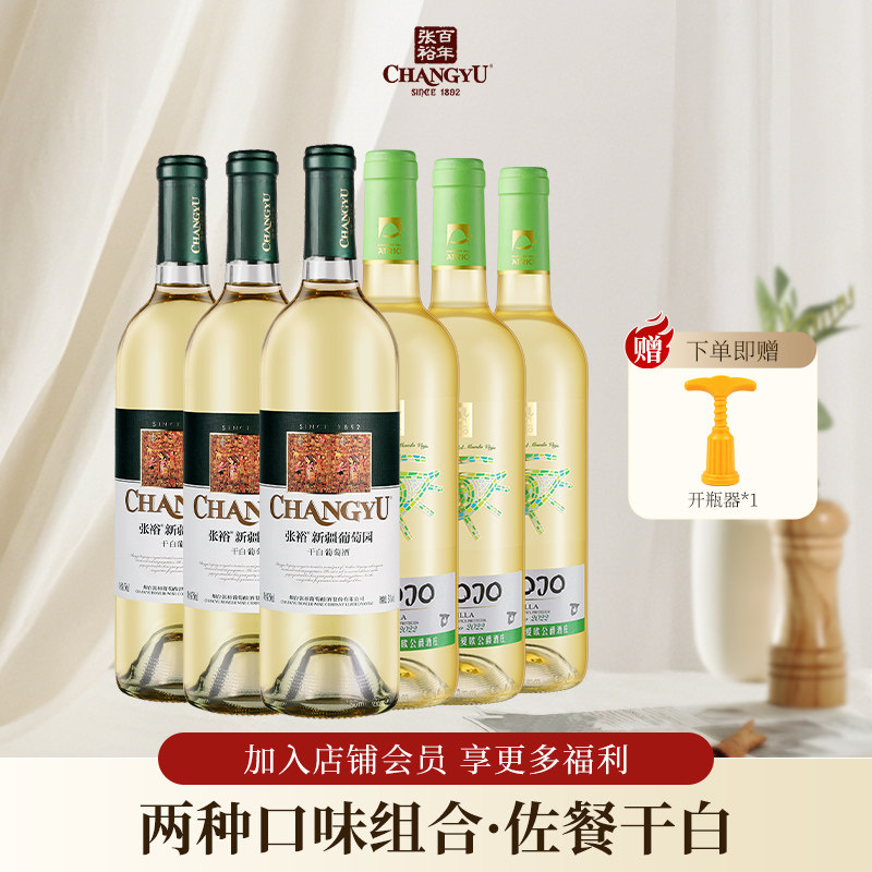 张裕官方正品新疆干白葡萄酒先锋进口世界之眼干白组合750ml*6瓶