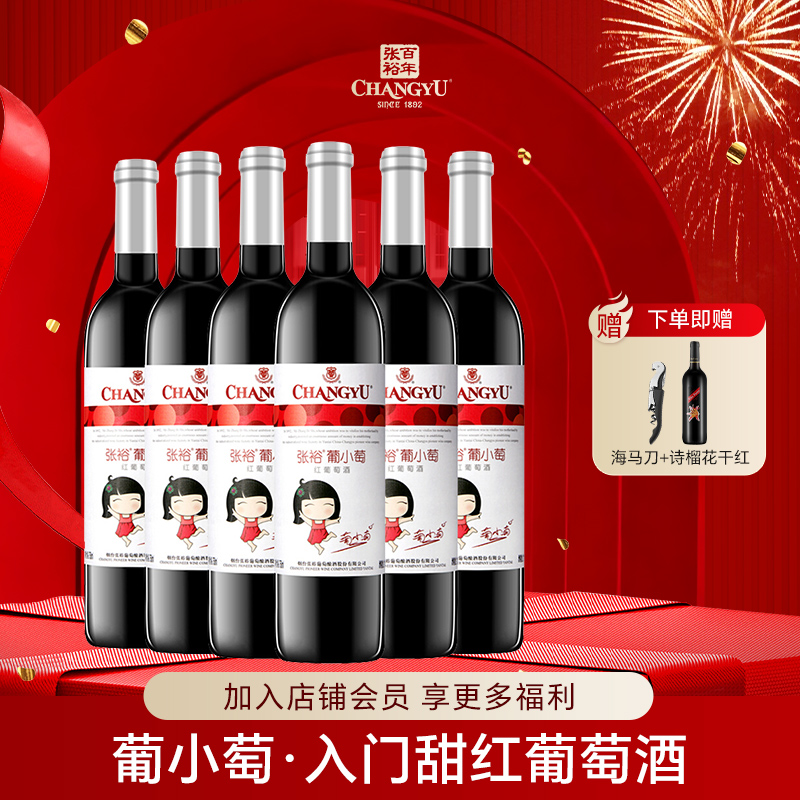 张裕葡小萄甜红葡萄酒整箱6瓶