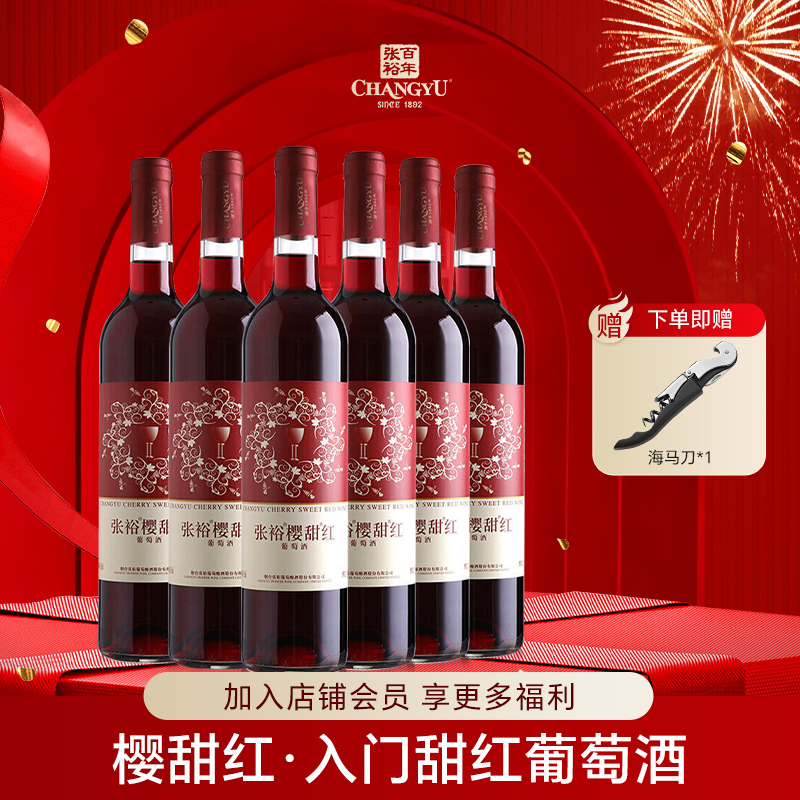 张裕官方正品樱甜红甜型葡萄酒国产红酒整箱囤货婚庆送礼750ml*6