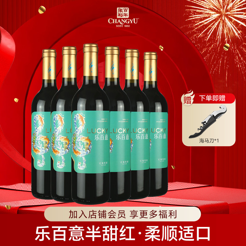 张裕乐百意国产红酒半甜红葡萄酒红酒年货囤货送礼整箱750ml*6瓶