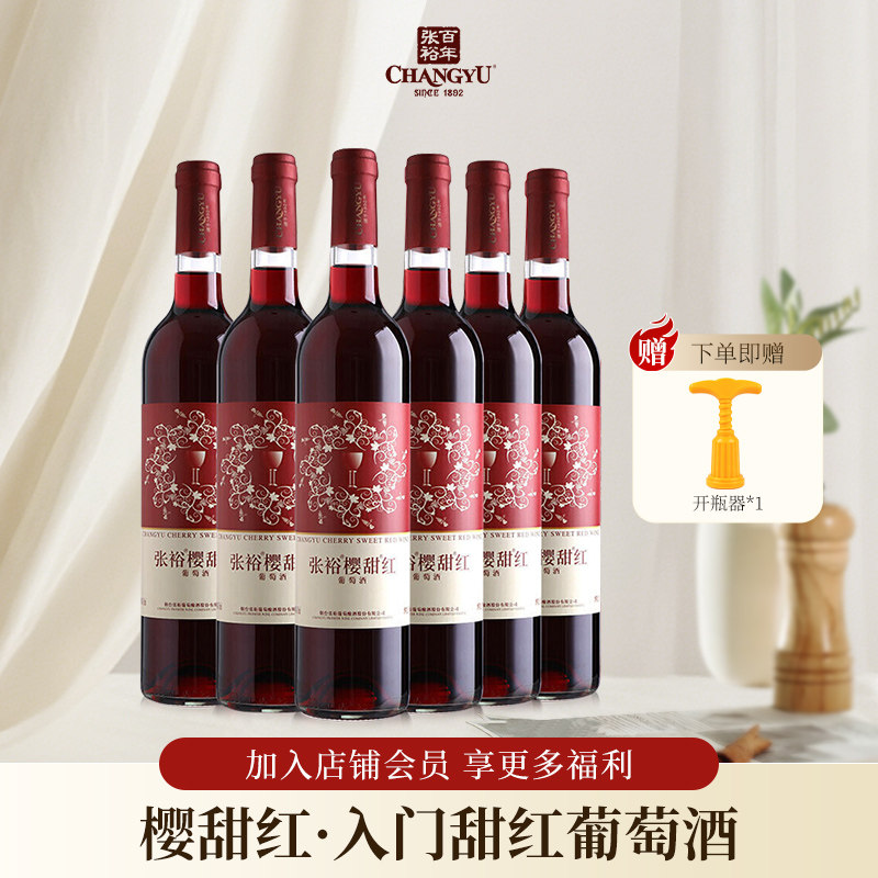 张裕樱甜红女士微醺甜型葡萄酒国产红酒整箱婚庆送礼750ml*6