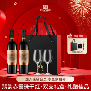 张裕赤霞珠干红葡萄酒国产红酒翡韵4双支礼盒送礼佳品750ml 2瓶