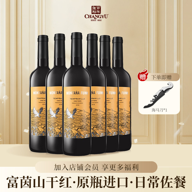 官方正品张裕先锋西班牙原瓶进口富茵山干红葡萄酒红酒750ml*6瓶