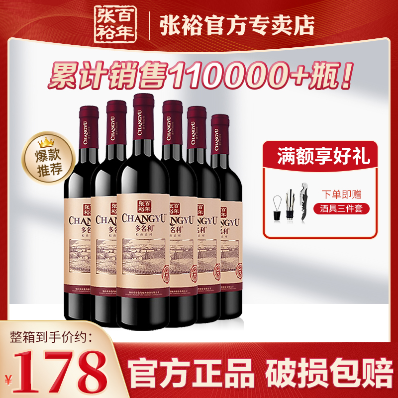 张裕干红葡萄酒解百纳赤霞珠国产红酒多名利精品干红整箱囤货正品