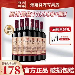 张裕干红葡萄酒赤霞珠国产红酒多名利精品干红整箱囤货正品