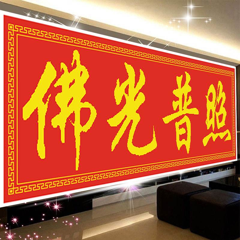 印花十字绣线绣佛光普照佛像书画书法字画客厅钻石画满钻大幅佛字