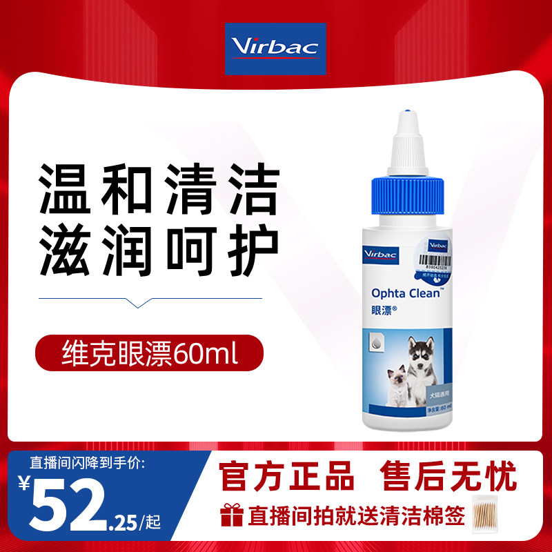 【直播闪降】维克眼净60ml眼部清洁液猫宠物洗眼睛狗狗猫咪滴眼液