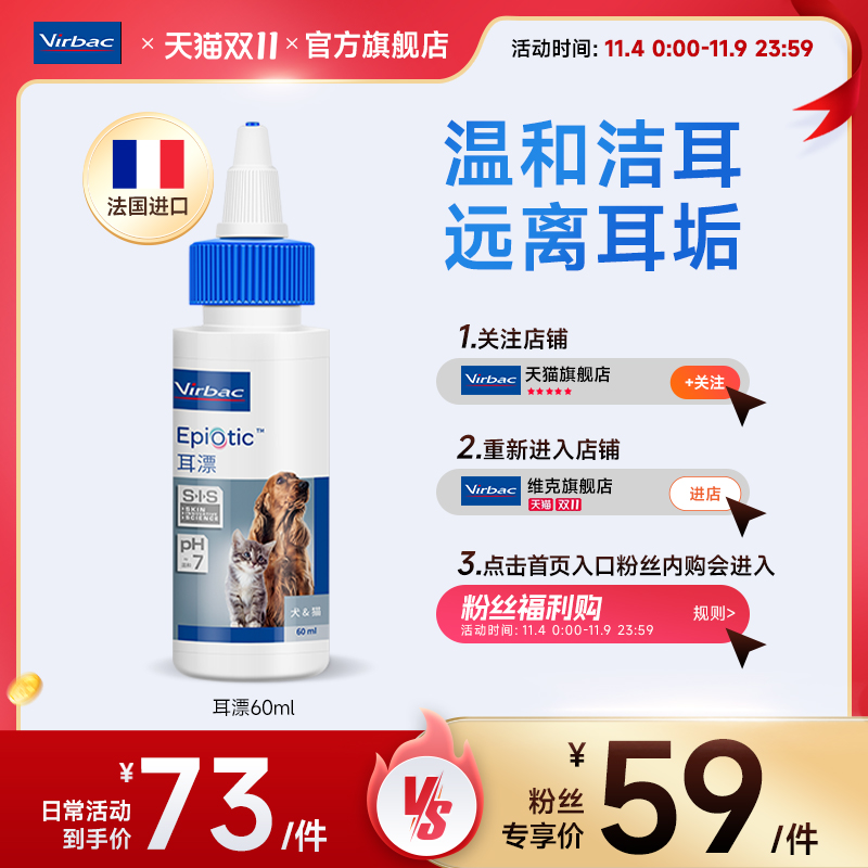 法国维克耳漂60ml宠物滴耳液猫咪耳垢洗耳液猫用狗狗耳朵清洁液